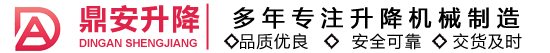 濟南鼎安升降機械有限公司